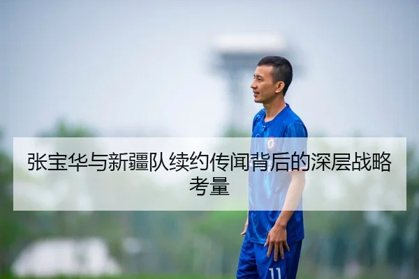 张宝华与新疆队续约传闻背后的深层战略考量